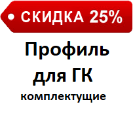 СКИДКА 25%     Профиль для ГК/комплектующие