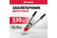 Заклепочник двуручный 3,2 - 6,4мм Matrix