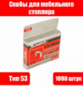 Скобы закаленные для степлеров, тип 53