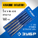Набор надфили с алмазным напылением 160х80мм, 5 предметов