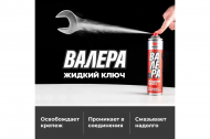 ВАЛЕРА мастер смазка