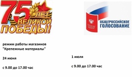 Режим работы магазинов в праздничные дни 24 июня и 1 июля