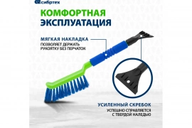Щетка-смётка для снега со скребком Сибртех 