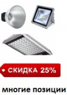 СКИДКА 25%     Прожекторы