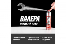 ВАЛЕРА мастер смазка