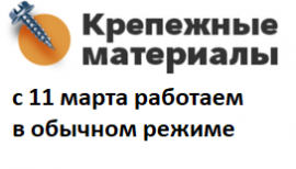 С 11 марта магазины "Крепежные материалы" работают в обычном режиме!!!