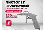 Пистолет продувочный с удлиненным соплом, пневматический, 135мм, Matrix