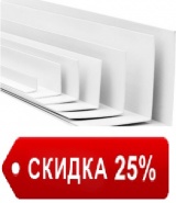 СКИДКА 25%     Угол отделочный из ПВХ (белый)