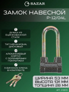 Замок навесной P-12/04L SAZAR