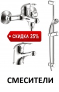 СМЕСИТЕЛИ - скидка 25%