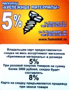Карта СКИДКА 5% на весь товар магазинов "Крепежные материалы"