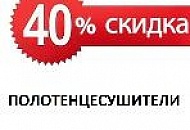 СКИДКА 40% Полотенцесушители