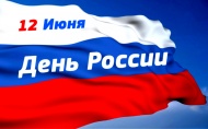 С Днем России!!! 