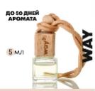 Освежитель воздуха "Way" для автомобиля и дома