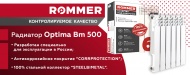 НОВИНКА - Биметаллический радиатор ROMMER Optima BM 500