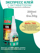 Клей Akfix 705 для экспресс склеивания с активатором (В50+200мл)